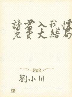 请君入我怀短剧免费大结局