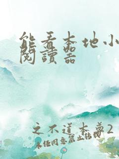 能看本地小说的阅读器