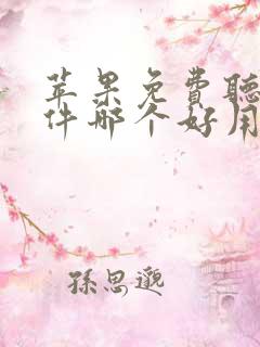 苹果免费听书软件哪个好用