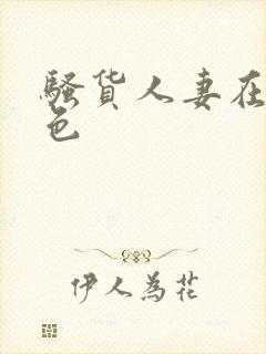 骚货人妻在线九色