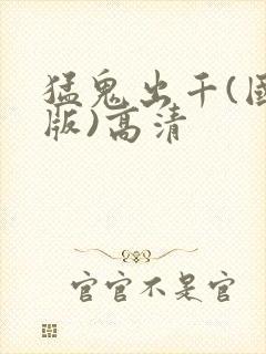 猛鬼出千(国语版)高清