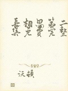 长相思第二季全集免费完整版