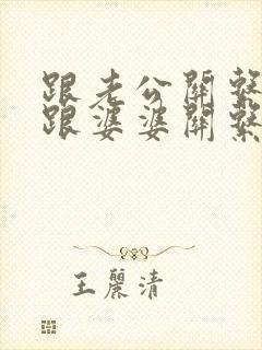 跟老公关系不好跟婆婆关系也不好