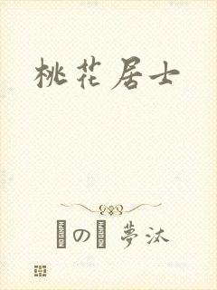 桃花居士