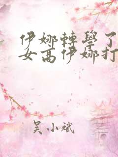 伊娜转学了慧玲女高伊娜打屁股作文