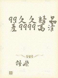 99久久精品国产9999高清