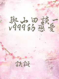 与山田谈一场lv999的恋爱