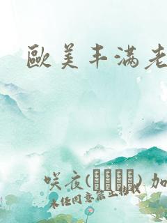 欧美丰满老太太