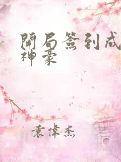 开局签到成万亿神豪