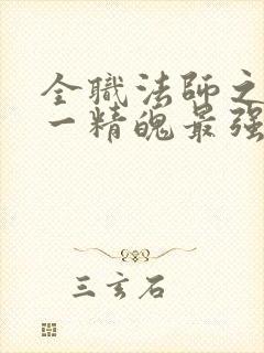 全职法师之一天一精魄最强禁咒