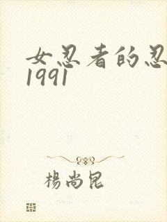 女忍者的忍法帖1991