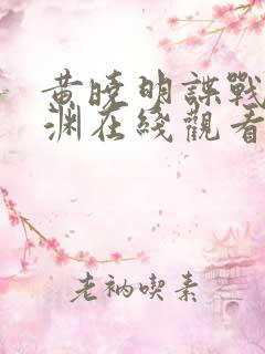黄晓明谍战剧潜渊在线观看