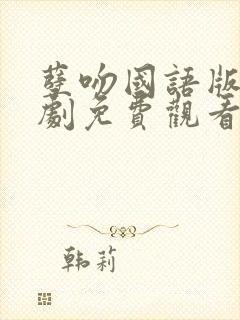 孽吻国语版电视剧免费观看
