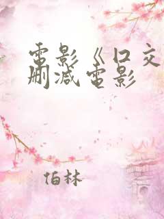 电影《囗交》无删减电影