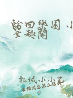 轮回乐园 小说笔趣阁