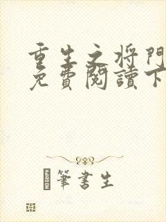 重生之将门毒妃免费阅读下载