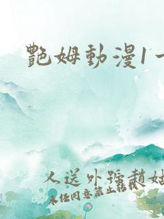 艳姆动漫1一6 艳姆动漫1一6
