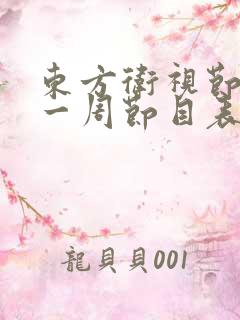东方卫视节目表一周节目表
