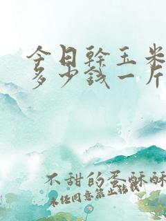 今日干玉米价格多少钱一斤