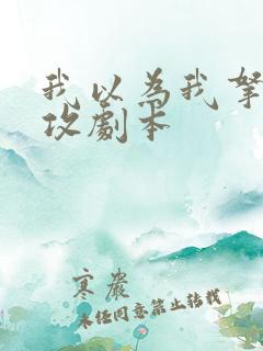 我以为我拿的渣攻剧本