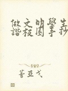 做文明学生创和谐校园手抄报内容