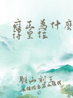 雍正为什么能夺得皇位
