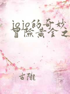 jojo的奇妙冒险黄金之风在线观看
