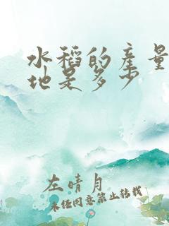 水稻的产量一亩地是多少