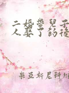 二婚带儿子的女人娶了的后果