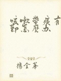 咳嗽带痰有肺结节怎么办