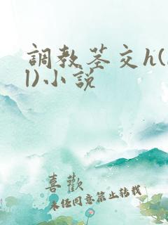 调教茎交h(bl)小说