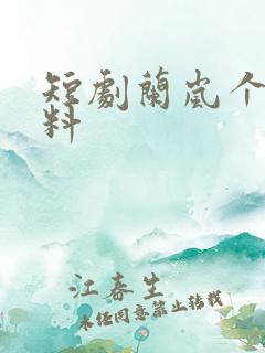 短剧兰岚个人资料