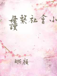 母系社会小说阅读