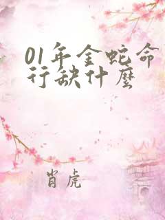 01年金蛇命五行缺什么