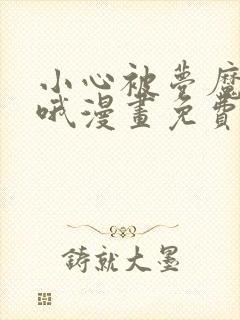 小心被梦魔吃掉哦漫画免费阅读全集