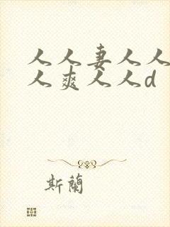 人人妻人人澡人人爽人人d