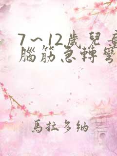 7～12岁儿童脑筋急转弯简单