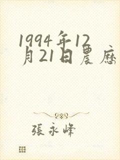 1994年12月21日农历出生八字
