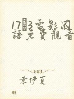 17·3电影国语免费观看