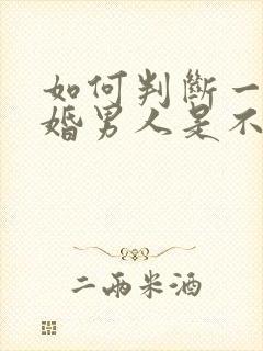 如何判断一个已婚男人是不是喜欢你
