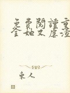 免费阅读重生千金她又虐渣了