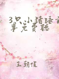 3只小猪睡前故事免费听