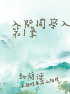 入间同学入魔了第1季 入间同学入魔了第1季