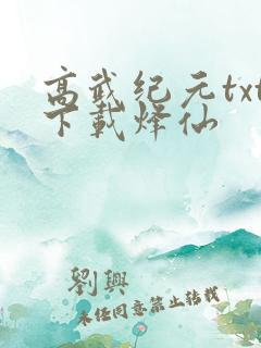高武纪元txt下载烽仙