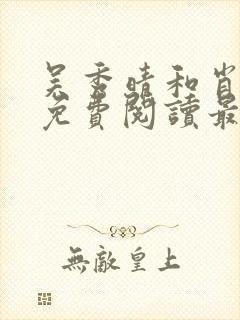 吴秀晴和肖小军免费阅读最新章节