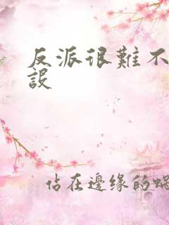 反派很难不崩人设 反派很难不崩人设