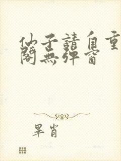仙子请自重笔趣阁无弹窗