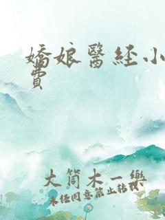 娇娘医经小说免费