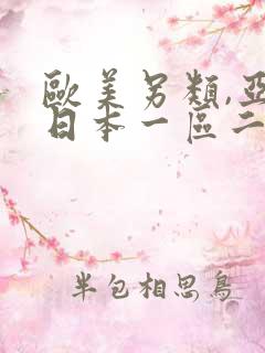 欧美另类,亚洲日本一区二区