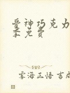 爱神巧克力第3季免费
